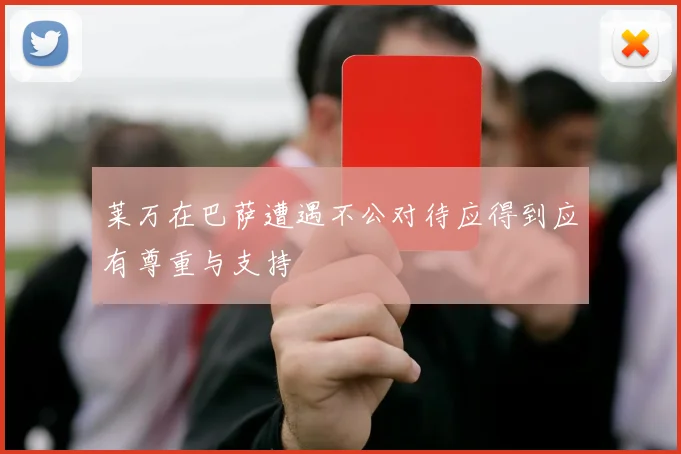 莱万在巴萨遭遇不公对待应得到应有尊重与支持