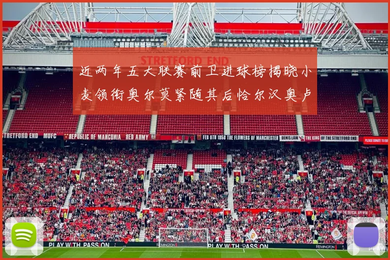 近两年五大联赛前卫进球榜揭晓小麦领衔奥尔莫紧随其后恰尔汉奥卢与埃泽表现抢眼