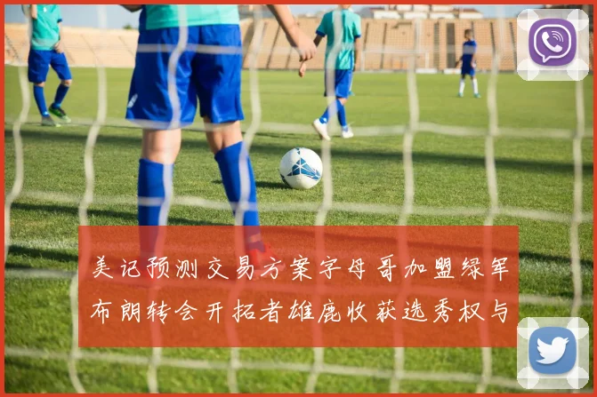 美记预测交易方案字母哥加盟绿军布朗转会开拓者雄鹿收获选秀权与年轻球员