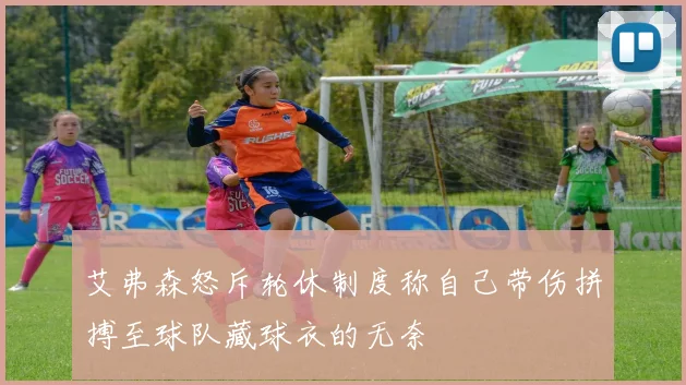 艾弗森怒斥轮休制度称自己带伤拼搏至球队藏球衣的无奈