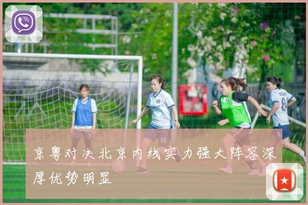 京粤对决北京内线实力强大阵容深厚优势明显