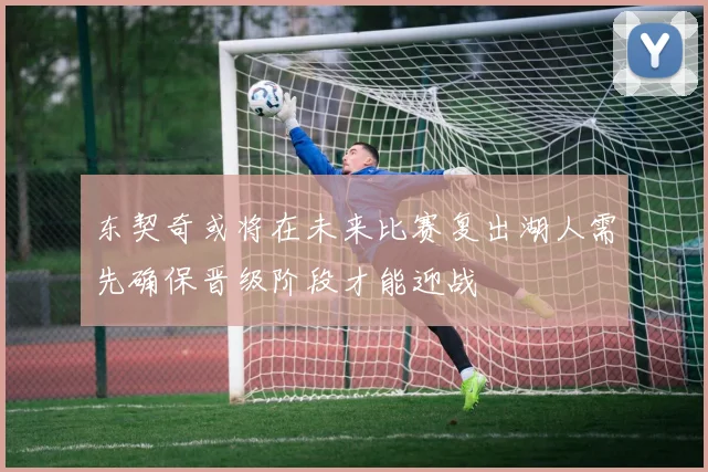 东契奇或将在未来比赛复出湖人需先确保晋级阶段才能迎战