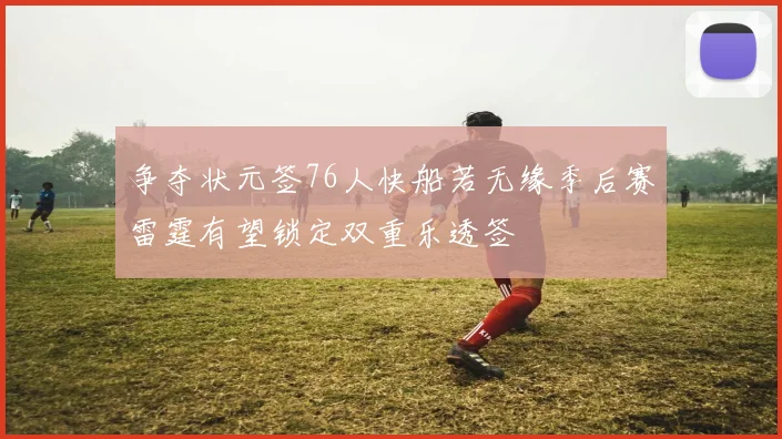 争夺状元签76人快船若无缘季后赛雷霆有望锁定双重乐透签