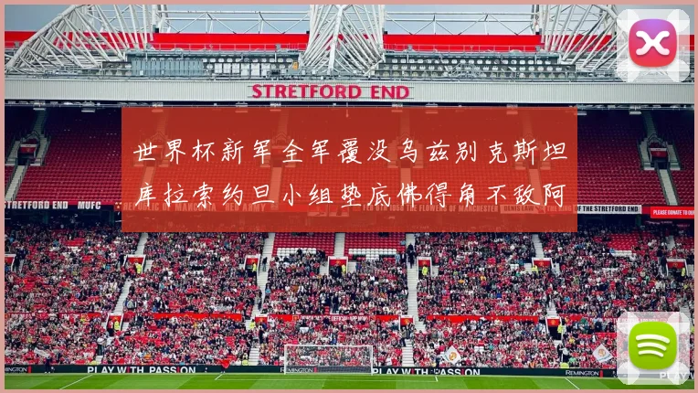 世界杯新军全军覆没乌兹别克斯坦库拉索约旦小组垫底佛得角不敌阿根廷