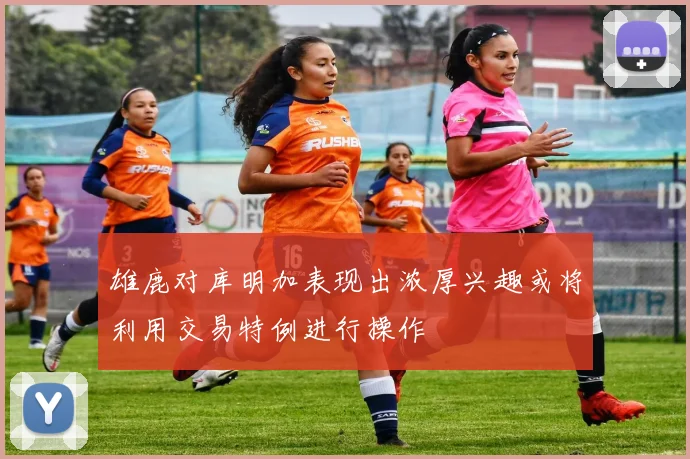 雄鹿对库明加表现出浓厚兴趣或将利用交易特例进行操作
